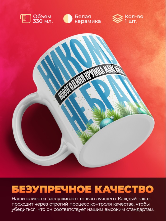 Новогодняя кружка Максима не брать  Екатеринбург