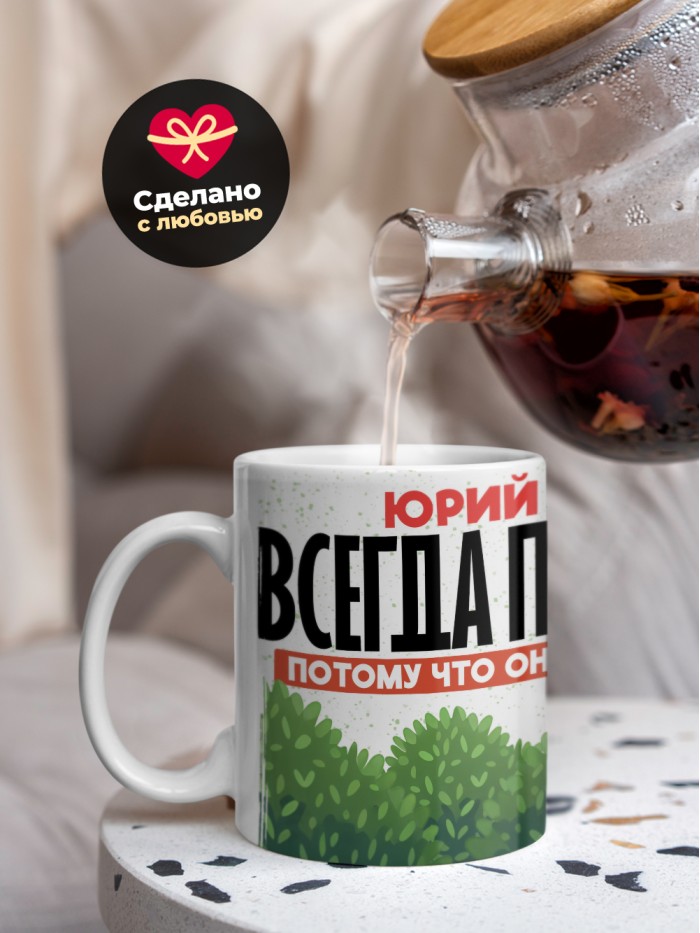 Кружка Юрий всегда прав  Екатеринбург