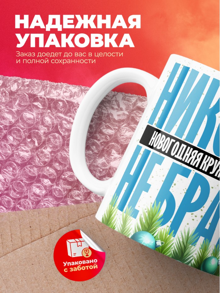 Новогодняя кружка Рината не брать  Екатеринбург