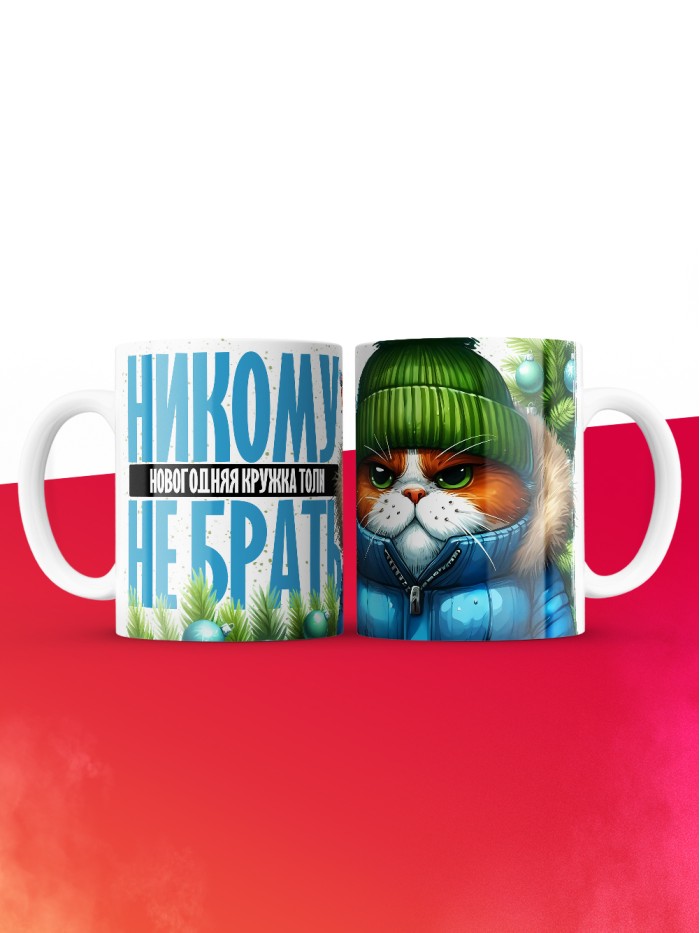 Новогодняя кружка Толи не брать  Екатеринбург