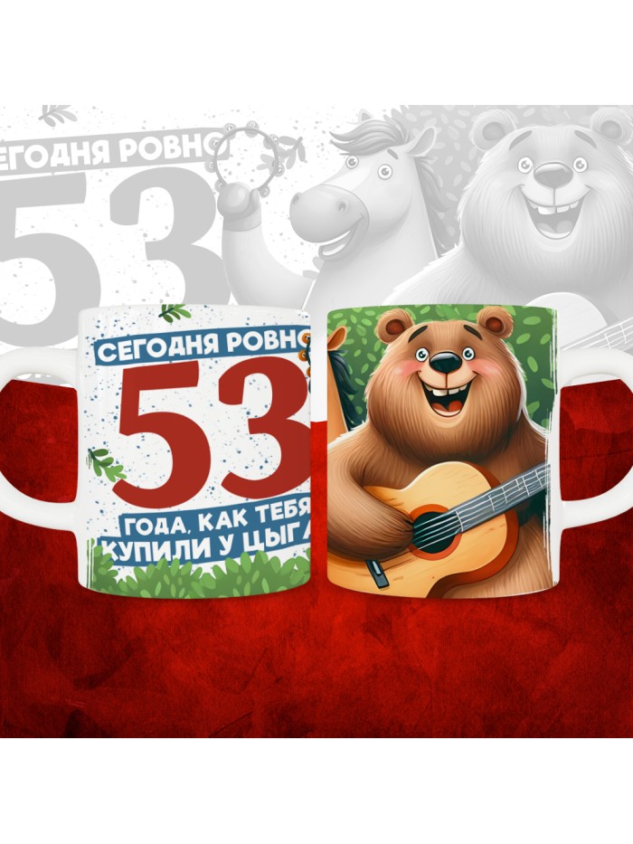 Кружка с принтом Сегодня ровно 53 года, как мы купили тебя у циган, с Днем рождения, белая, 330 мл  Екатеринбург