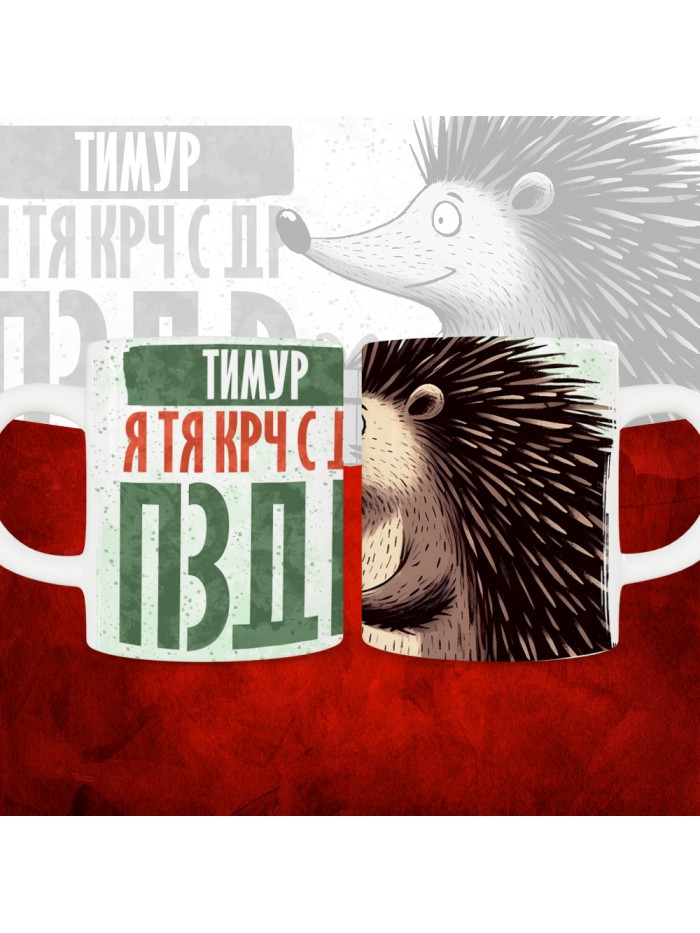 Кружка с принтом, Тимур я тя крч с др пзр, с днем рождения, Тимур 330 мл.  Екатеринбург