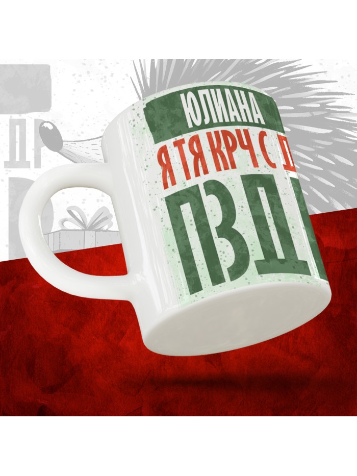 Кружка с принтом, Юлиана я тя крч с др пзр, с днем рождения, Юлиана 330 мл.  Екатеринбург