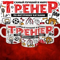 Кружка с принтом: Самый лучший в мире тренер по фигурному катанию, белая, 330 мл.