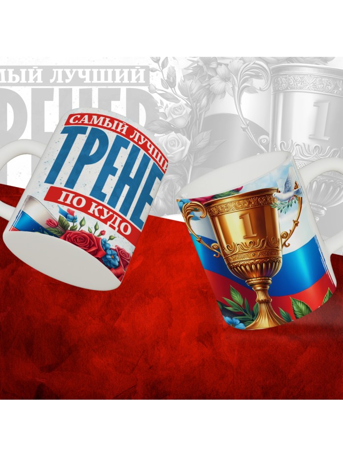 Кружка с принтом: Самый лучший тренер по По Кудо, белая, 330 мл  Екатеринбург