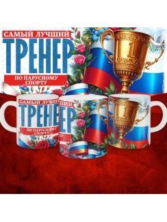 Кружка с принтом: Самый лучший тренер по По Парусному спорту, белая, 330 мл