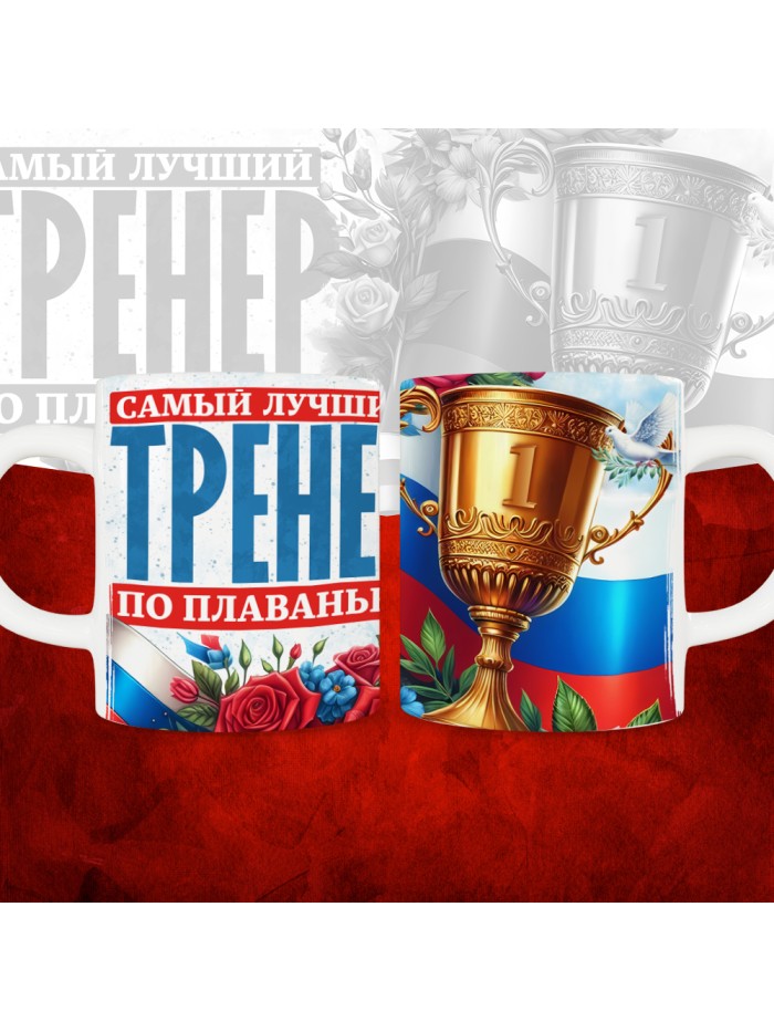 Кружка с принтом: Самый лучший тренер по По Плаванью, белая, 330 мл  Екатеринбург