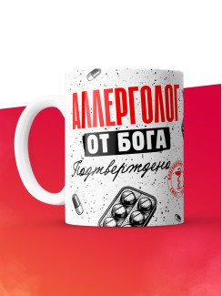Кружка с принтом, Аллерголог от бога, подтверждено, белая, 330 мл