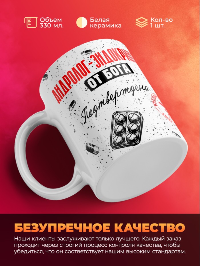 Кружка с принтом, Андролог-эндокринолог от бога, подтверждено, белая, 330 мл  Екатеринбург