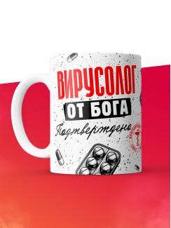 Кружка с принтом, Вирусолог от бога, подтверждено, белая, 330 мл