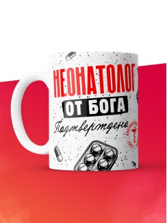 Кружка с принтом, Неонатолог от бога, подтверждено, белая, 330 мл