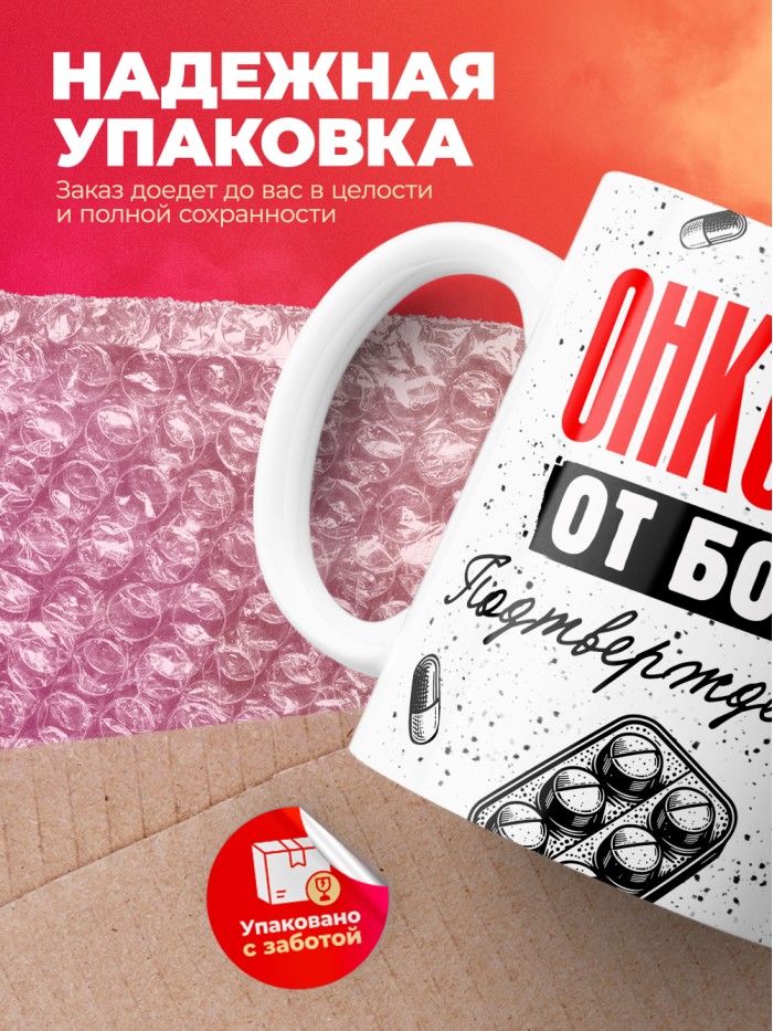 Кружка с принтом, Онколог от бога, подтверждено, белая, 330 мл  Екатеринбург
