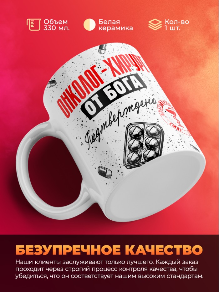 Кружка с принтом, Онколог-хирург от бога, подтверждено, белая, 330 мл  Екатеринбург