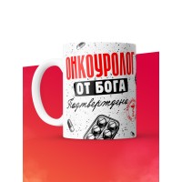 Кружка с принтом, Онкоуролог от бога, подтверждено, белая, 330 мл