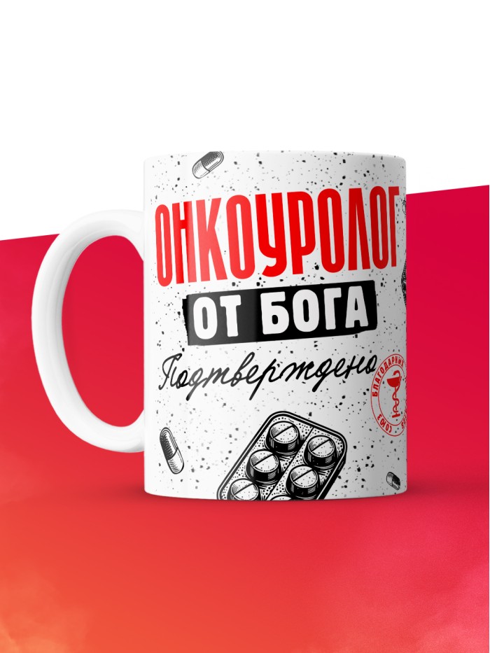 Кружка с принтом, Онкоуролог от бога, подтверждено, белая, 330 мл  Екатеринбург