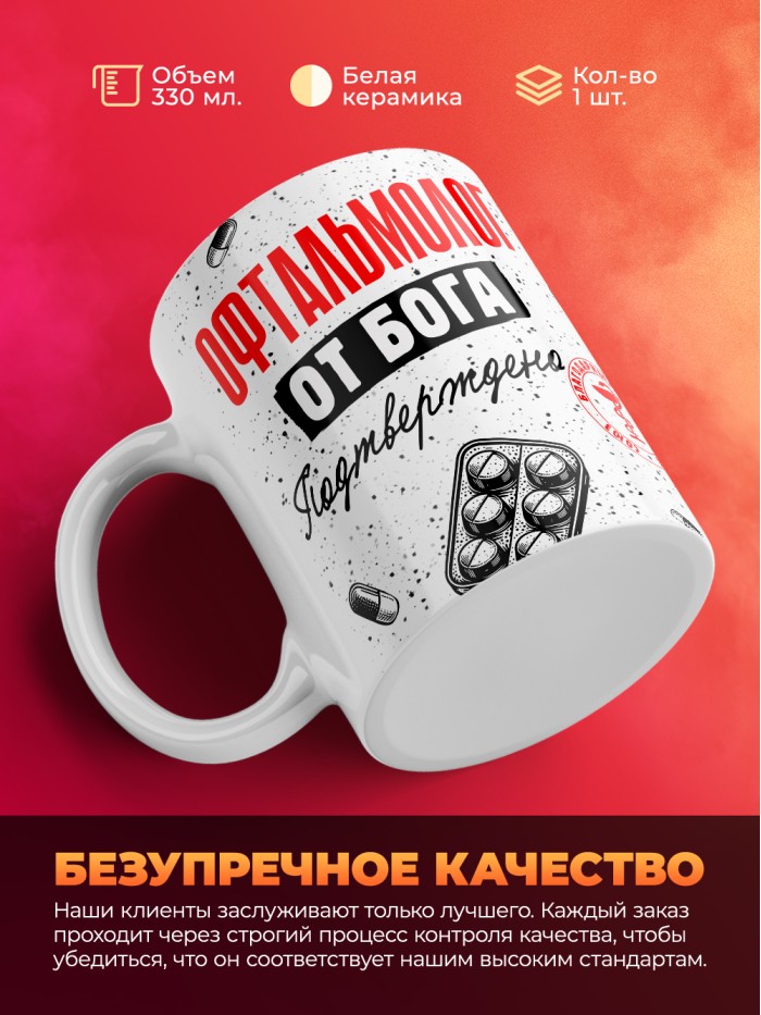 Кружка с принтом, Офтальмолог от бога, подтверждено, белая, 330 мл  Екатеринбург
