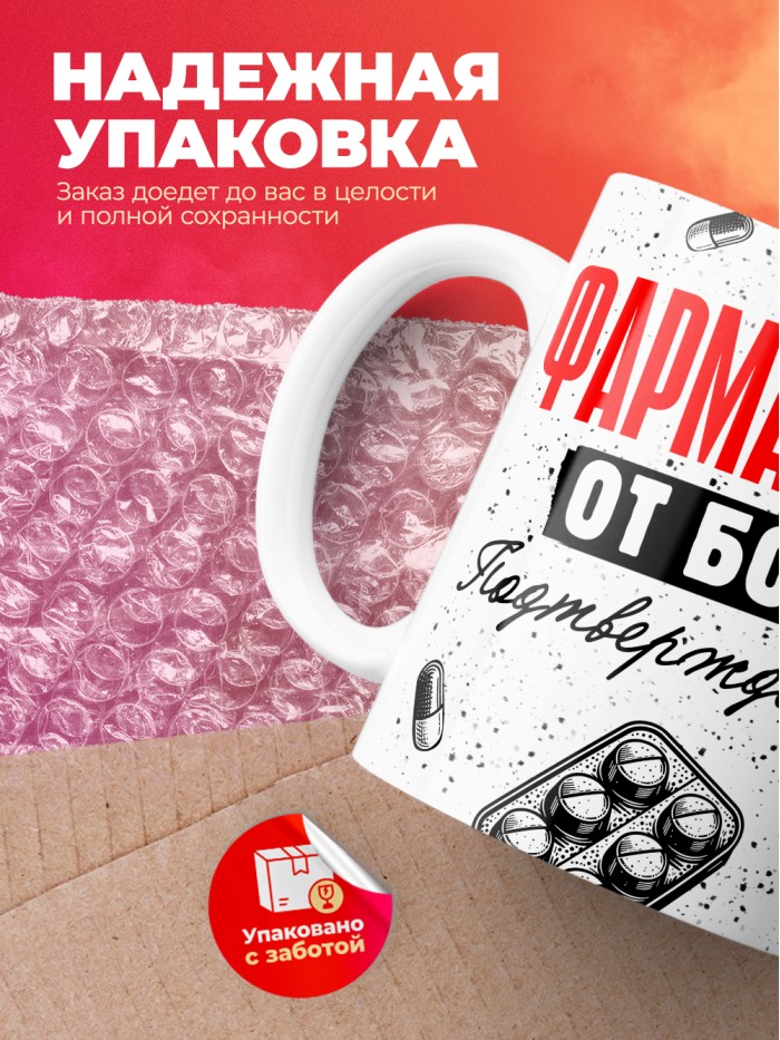 Кружка с принтом, Фармаколог от бога, подтверждено, белая, 330 мл  Екатеринбург
