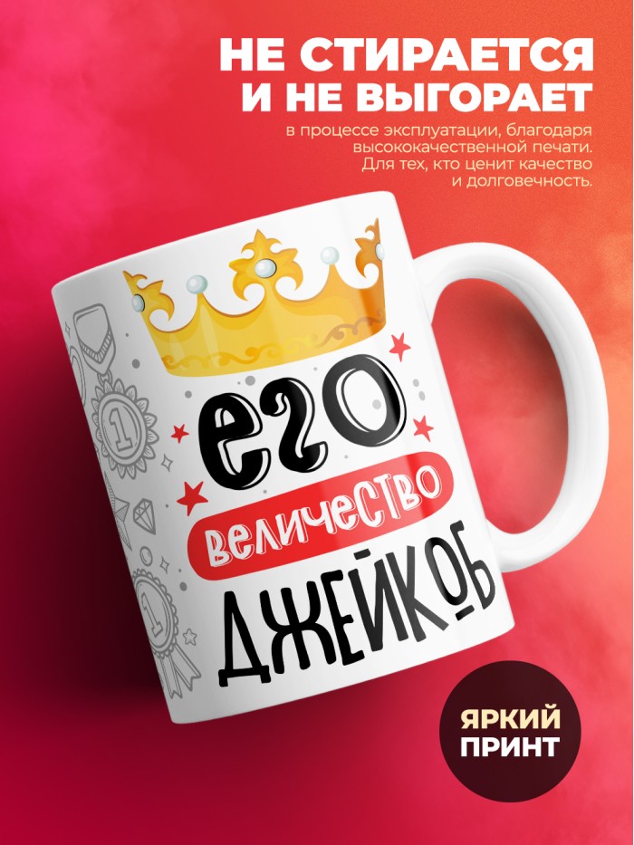 Кружка, Его величество Джейкоб  Екатеринбург