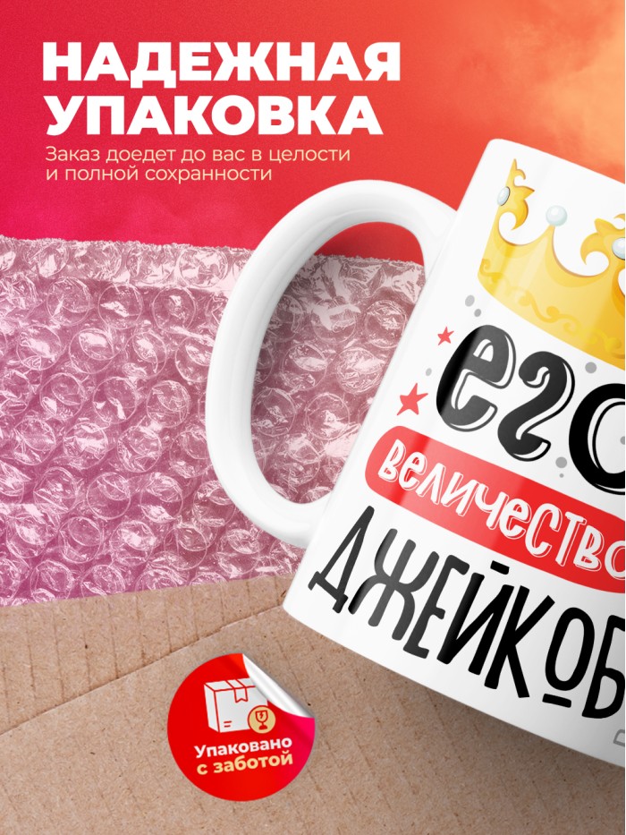 Кружка, Его величество Джейкоб  Екатеринбург
