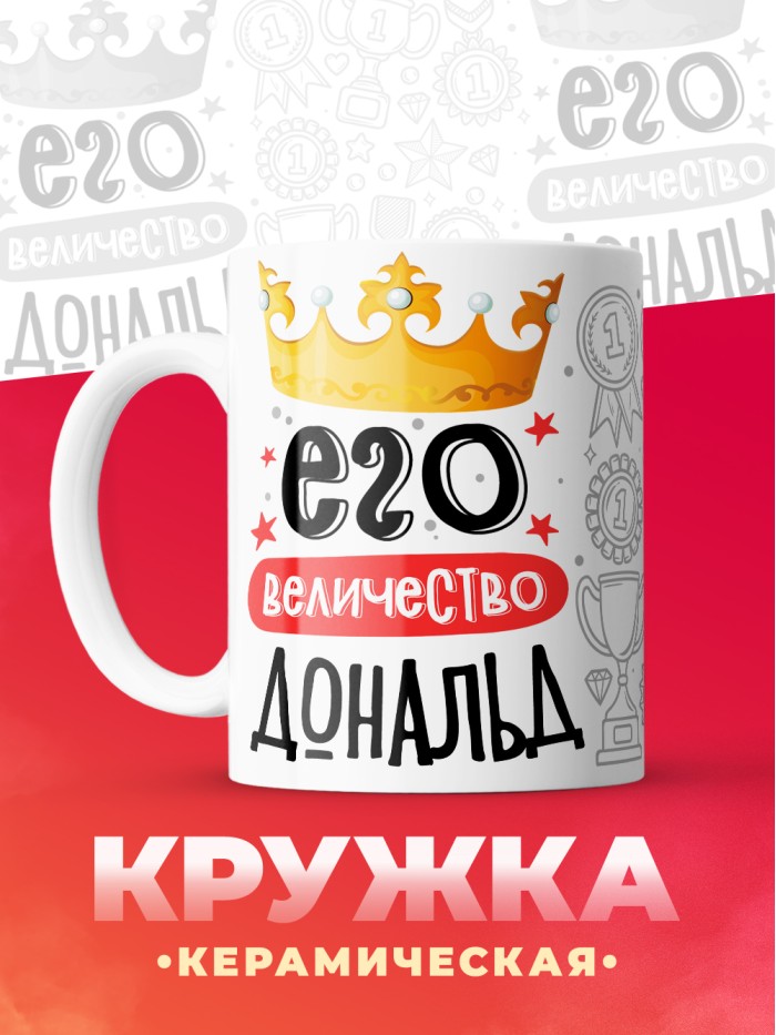 Кружка, Его величество Дональд  Екатеринбург