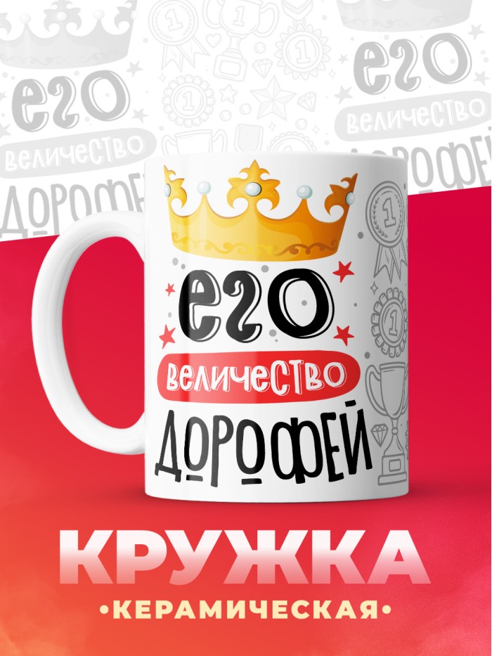 Кружка, Его величество Дорофей  Екатеринбург