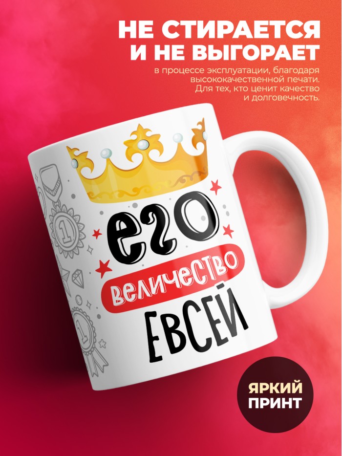 Кружка, Его величество Евсей  Екатеринбург