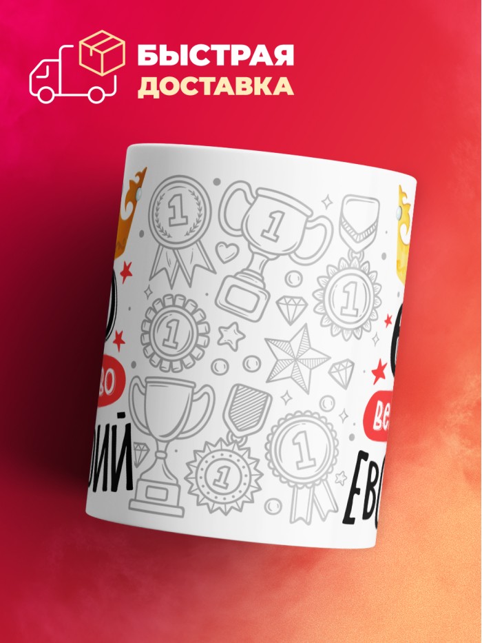 Кружка, Его величество Евстафий  Екатеринбург