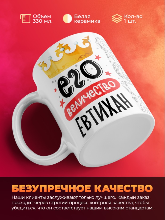 Кружка, Его величество Евтихан  Екатеринбург