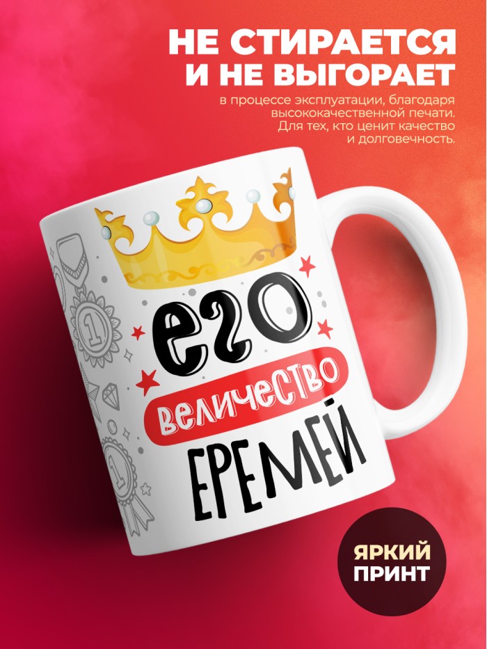 Кружка, Его величество Еремей  Екатеринбург