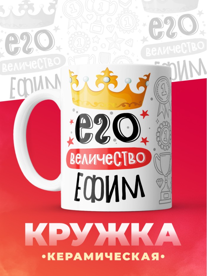 Кружка, Его величество Ефим  Екатеринбург
