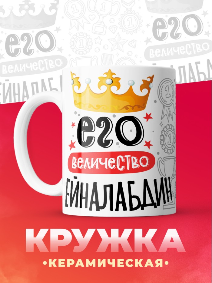 Кружка, Его величество Зейналабдин  Екатеринбург