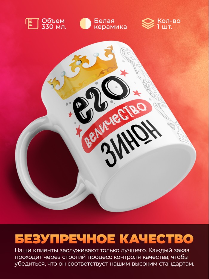 Кружка, Его величество Зинон  Екатеринбург