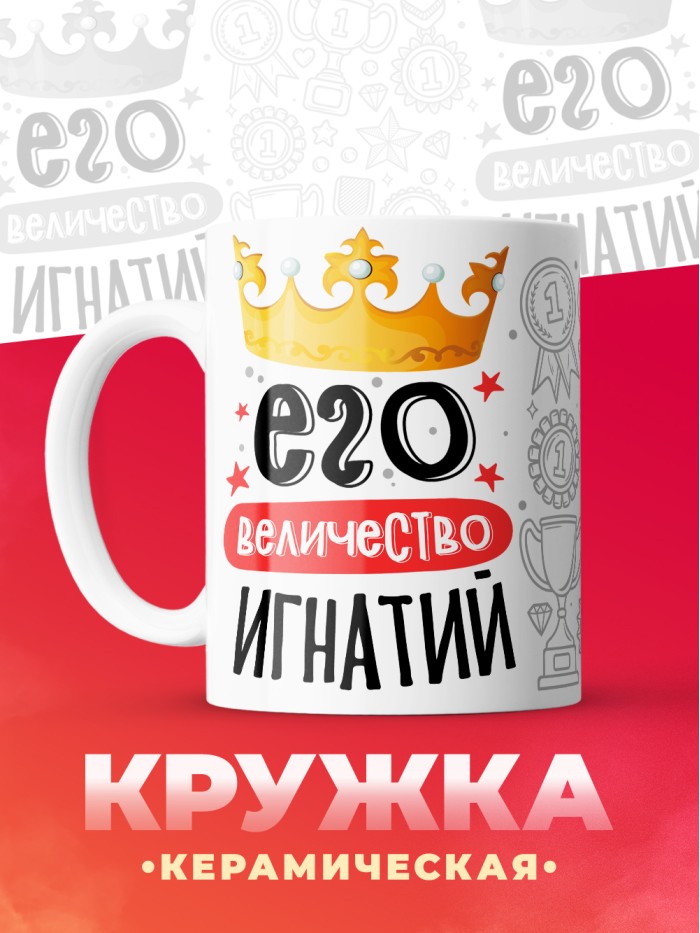 Кружка, Его величество Игнатий  Екатеринбург