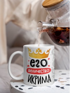 Кружка, Его величество Икрима