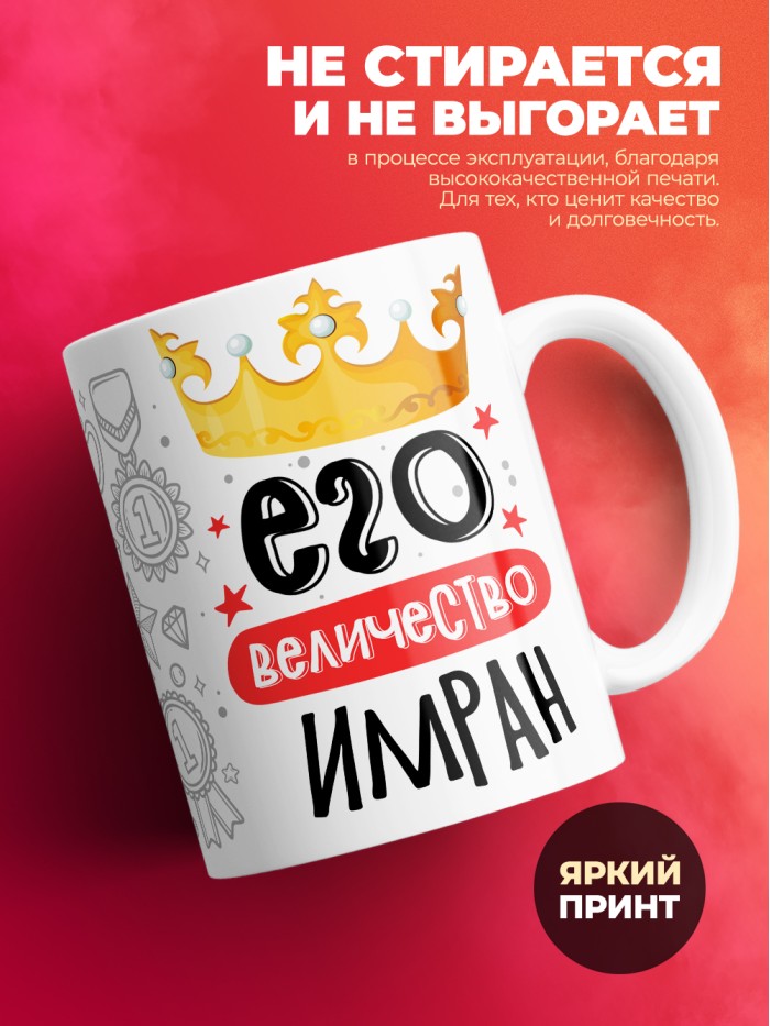 Кружка, Его величество Имран  Екатеринбург