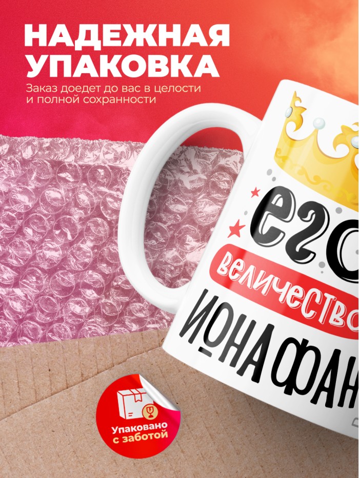 Кружка, Его величество Ионафан  Екатеринбург