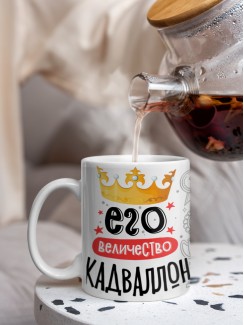 Кружка, Его величество Кадваллон
