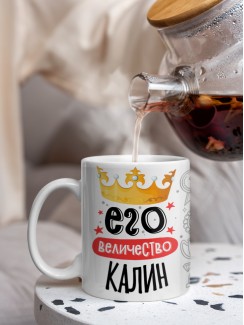 Кружка, Его величество Калин