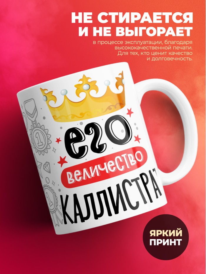 Кружка, Его величество Каллистрат  Екатеринбург
