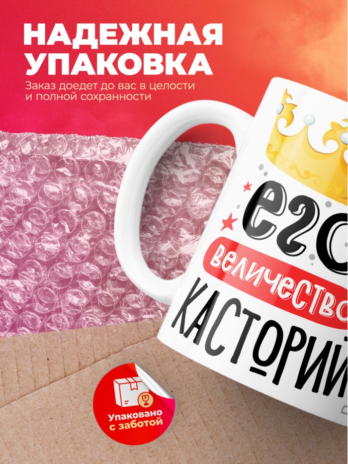 Кружка, Его величество Касторий  Екатеринбург