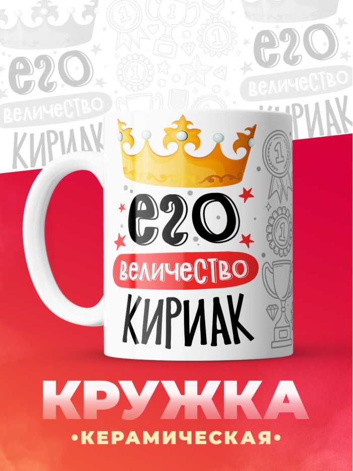 Кружка, Его величество Кириак  Екатеринбург