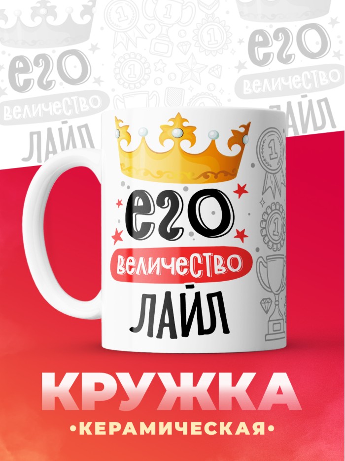 Кружка, Его величество Лайл  Екатеринбург