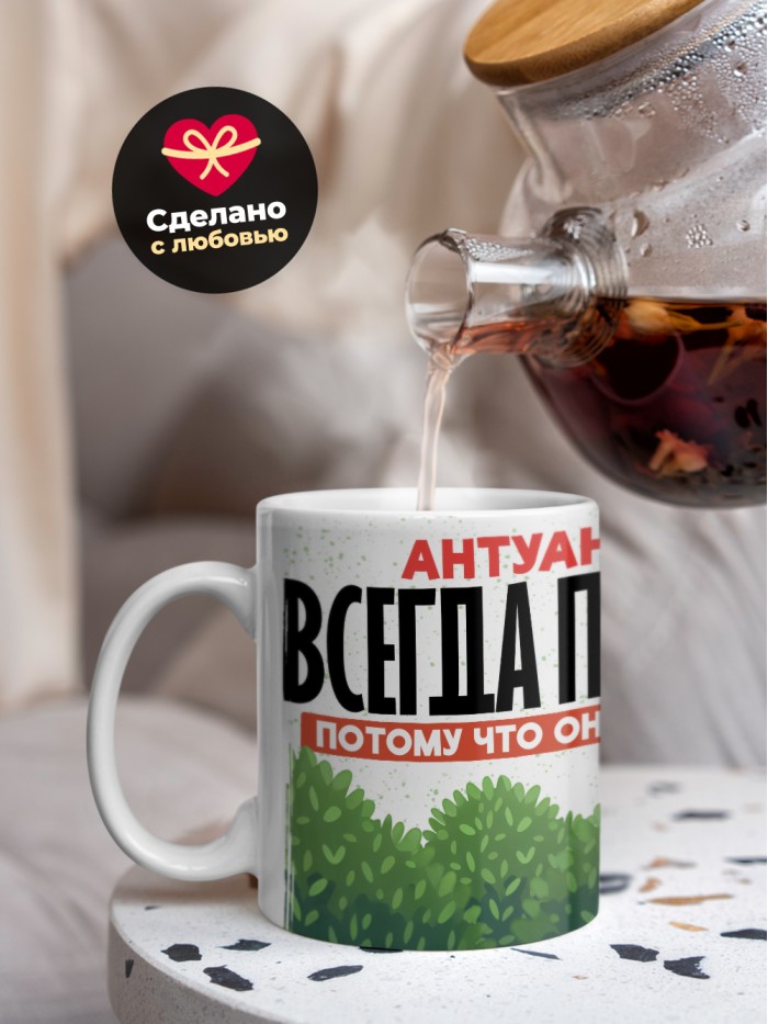 Кружка Антуан всегда прав  Екатеринбург