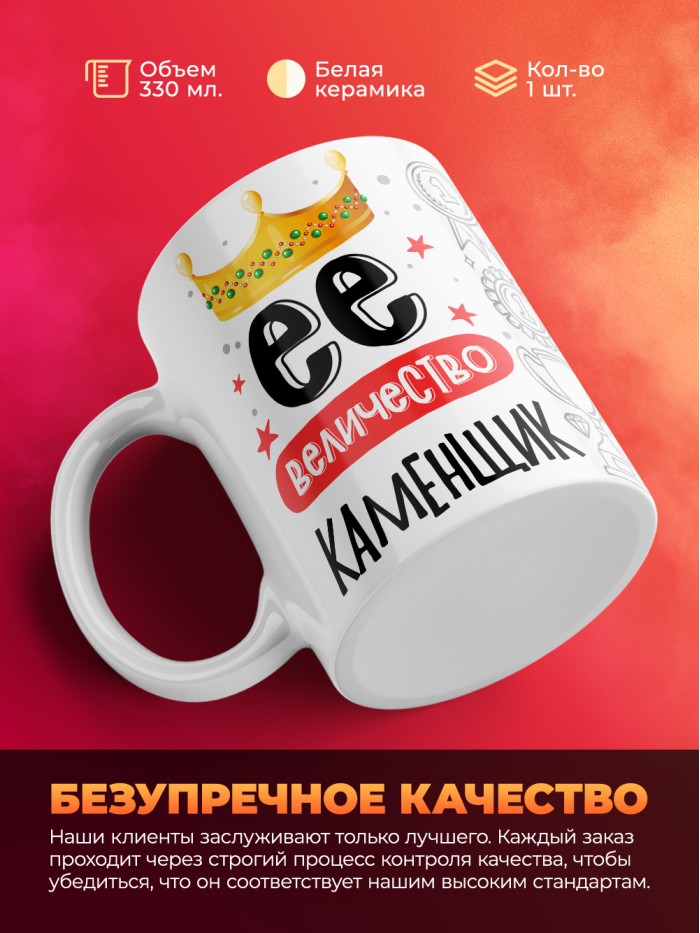 Кружка, Ее величество Каменщик, 330мл  Екатеринбург