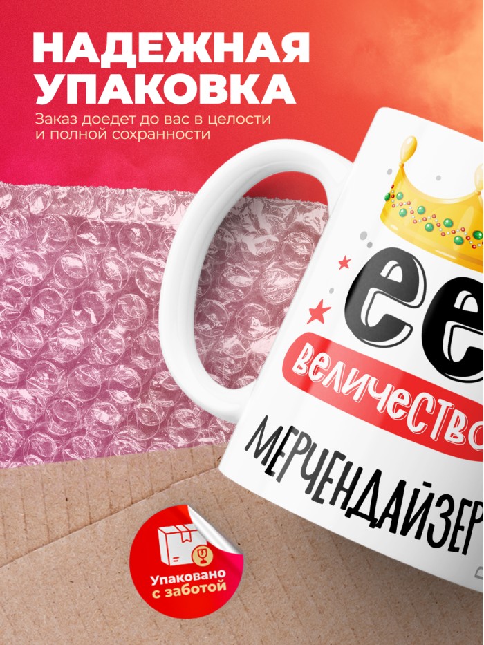 Кружка, Ее величество Мерчендайзер, 330мл  Екатеринбург