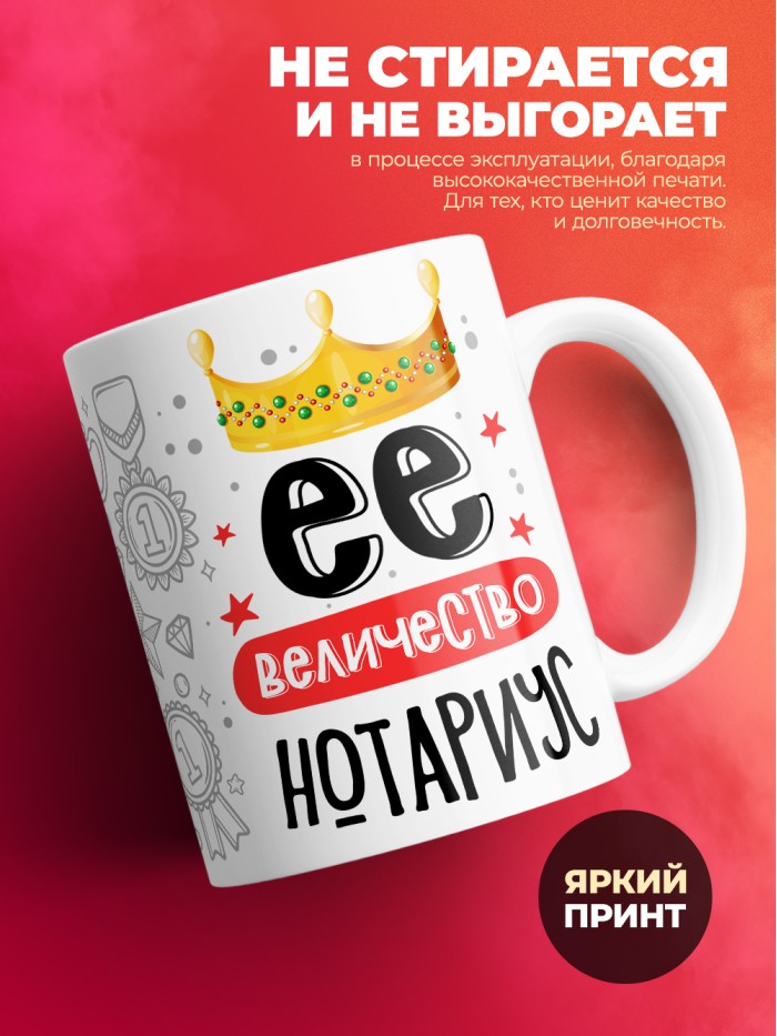 Кружка, Ее величество Нотариус, 330мл  Екатеринбург