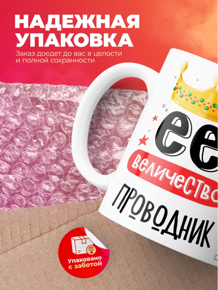 Кружка, Ее величество Проводник, 330мл  Екатеринбург