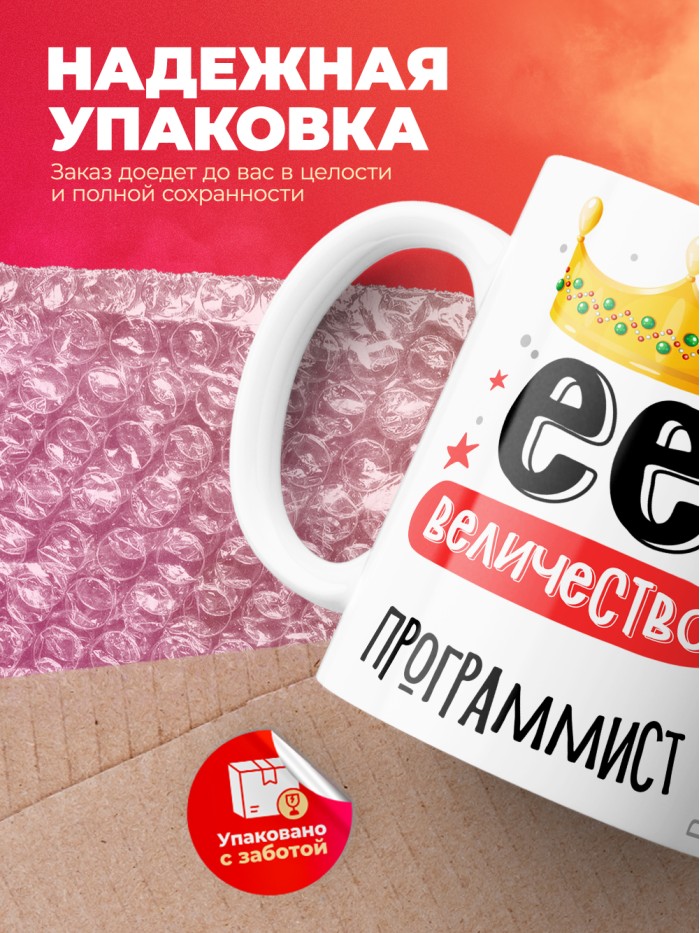 Кружка, Ее величество Программист, 330мл  Екатеринбург