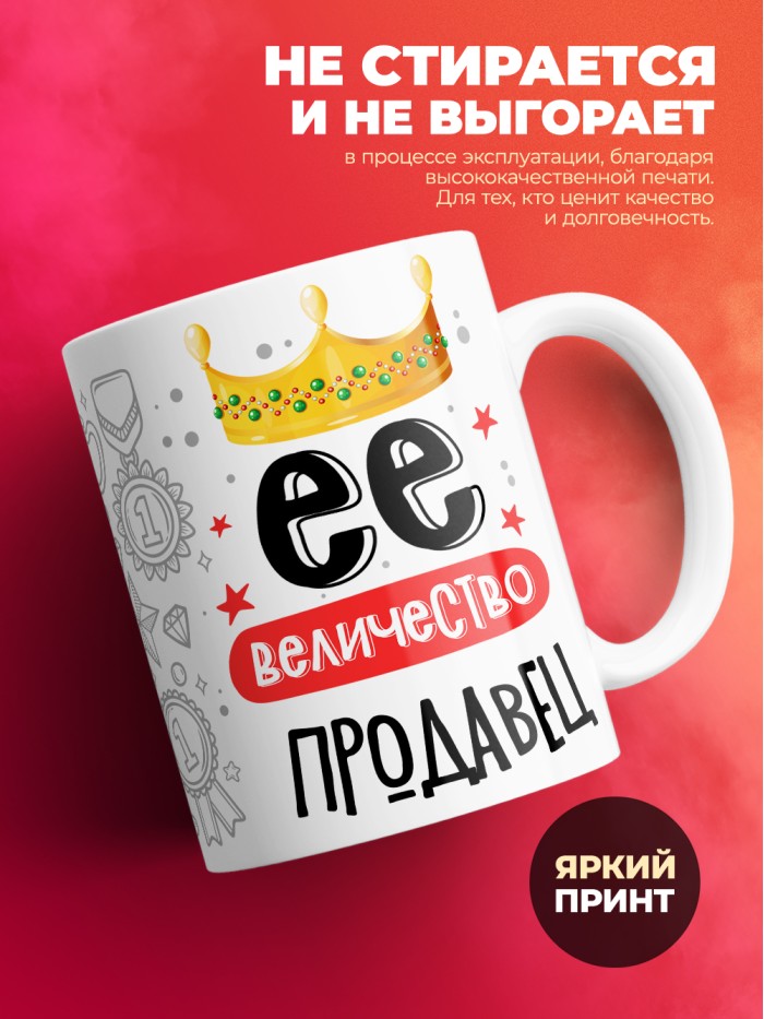 Кружка, Ее величество Продавец, 330мл  Екатеринбург