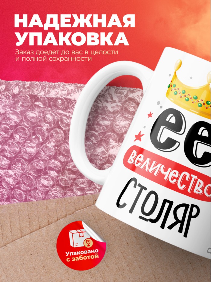 Кружка, Ее величество Столяр, 330мл  Екатеринбург
